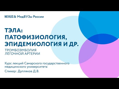 Видео: Тромбоэмболия легочной артерии: Патофизиология, эпидемиология и др.