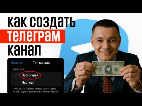 Видео: Как создать ТЕЛЕГРАМ КАНАЛ 2025