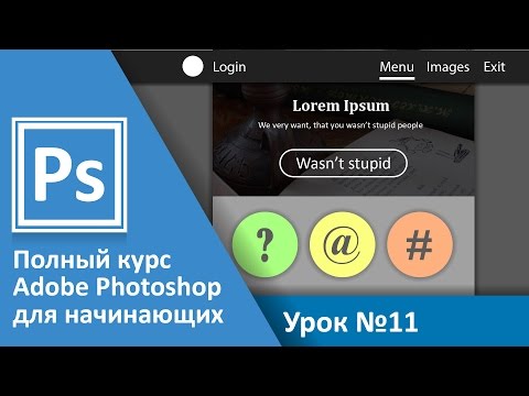 Видео: Урок 11 - Фигуры | Graphic Hack