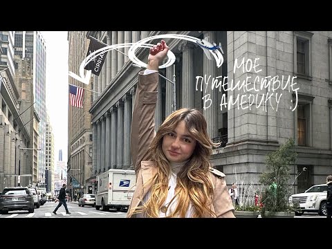 Видео: МОЕ ПУТЕШЕСТВИЕ (вообще-то переезд) В США 🇺🇸✈️ // vlog