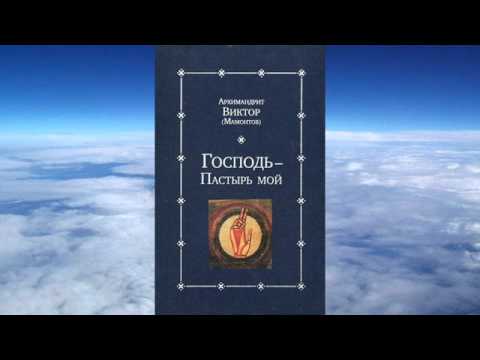 Видео: Ч.1 архим. Виктор Мамонтов  -  Господь - Пастырь мой
