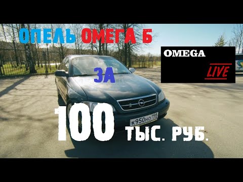 Видео: Опель Омега Б 2.2 за 100 000 рублей [#Встреча 29.04.2021]
