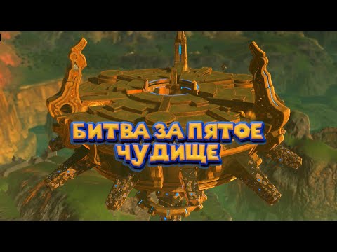 Видео: ПЯТОЕ ЧУДИЩЕ ДЛЯ ЛИНКА 46 Часть Легенда о Зельде The Legend of Zelda