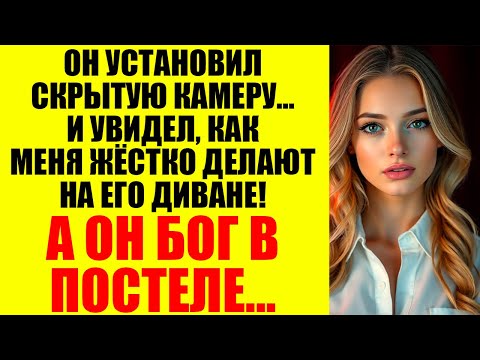 Видео: Я установил камеры в спальне. Через неделю случилось ЭТО...
