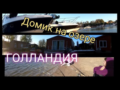 Видео: Домик на озере, Нидерланды, отдых, рыбалка, Влог