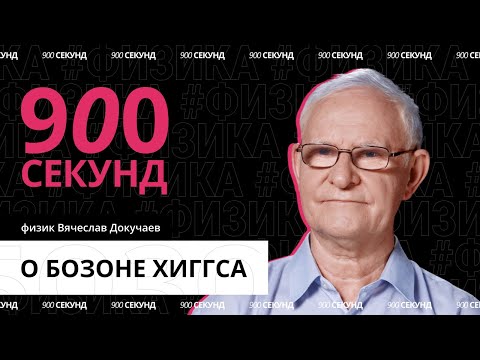 Видео: Одно из самых важных открытий в науке — Бозон Хиггс за 900 секунд