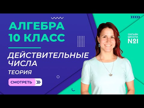 Видео: Действительные числа. Теория. Видеоурок 1. Алгебра 10 класс