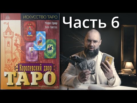 Видео: Таро: Придворные Карты. 6