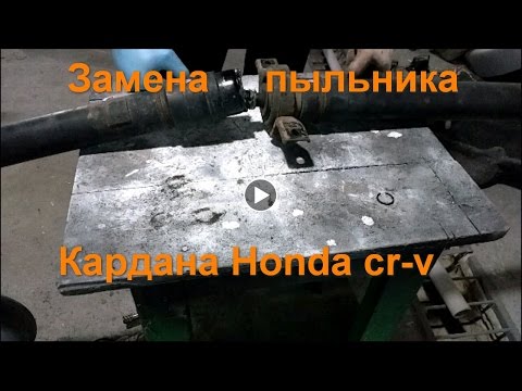 Видео: Замена пыльника на кардане (трипоид или тришип) honda cr-v rd1