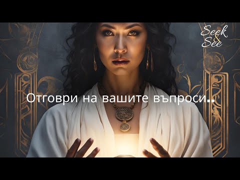 Видео: 💥Разберете какво ви очаква....който не търси няма да намери, но който търси намира! 💥 #таро