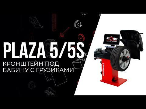 Видео: Обзор. Балансировочный станок STORM PLAZA 5 / СТОРМ ПЛАЗА 5s с кронштейном под бабину с грузиками