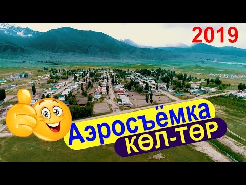 Видео: Тон району- Кол Тор айылы | Аэросъёмка NEW 2019  КӨЛ-ТӨР