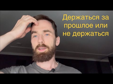 Видео: Держаться за прошлое, или не держаться.
