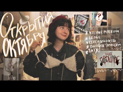 Видео: мои открытия октябрь *очень много всего