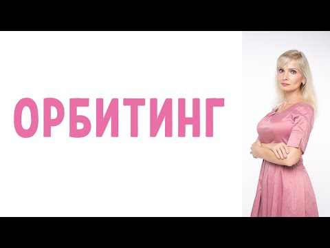 Видео: Орбитинг в отношениях