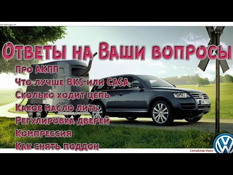 Видео: Обо всем немного. Ответы на Ваши вопросы. Про Туарег