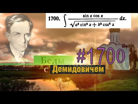 Видео: #1700 Номер 1700 из Демидовича | Неопределённый интеграл