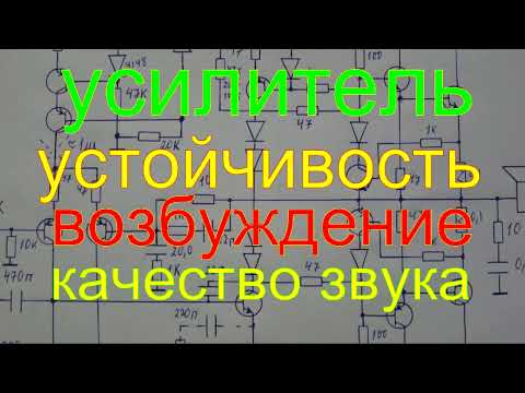 Видео: усилитель.устойчивость.возбуждение.частотная коррекция качество звука.the amplifier.stability.