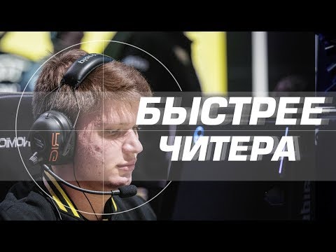 Видео: S1mple - БЫСТРЕЕ ЧИТЕРА!