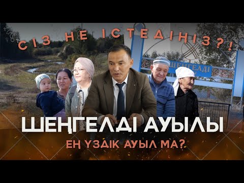Видео: ШЕҢГЕЛДІ АУЫЛДЫҚ ОКРУГІНІҢ ӘКІМІ - МАҚСАТ ӨМІРҒАЛИҰЛЫ / СІЗ НЕ ІСТЕДІҢІЗ? / 05.11.2024