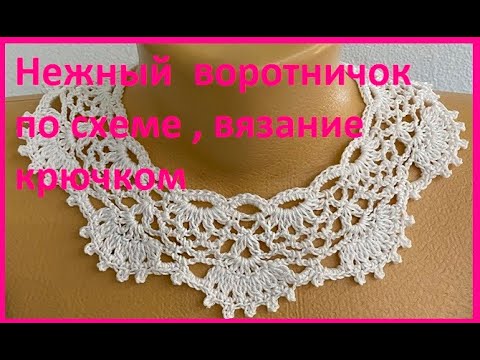 Видео: Детский ВОРОТНИЧОК по схеме , Вязание КРЮЧКОМ  (Воотник №317)