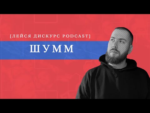 Видео: Лейся Дискурс Podcast feat. ШУММ