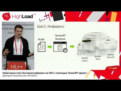 Видео: Нейронные сети: быстрый инференс на GPU с помощью TensorRT / Дмитрий Коробченко (NVIDIA)