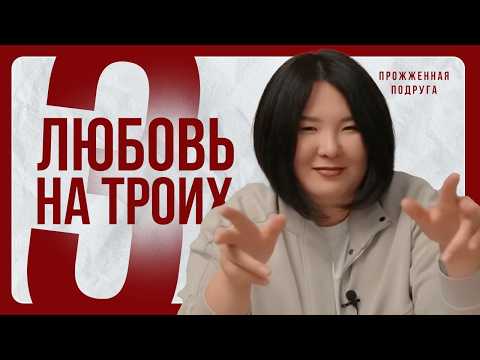 Видео: Прожженная подруга: Я больше не могу так!  | Зарина Байболова