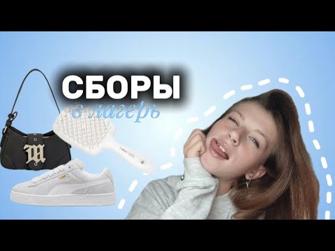 Видео: СБОРЫ В ЛАГЕРЬ:собираем косметику и штучки для ухода за собой в лагерь🧴/ЧАСТЬ 1🫶🤍#лагерь #сборы