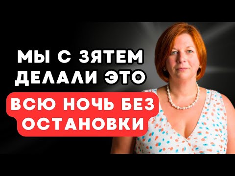 Видео: Зять заставил меня вспомнить молодость