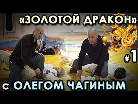 Видео: «Золотой Дракон» с Олегом ЧАГИНЫМ - 1.