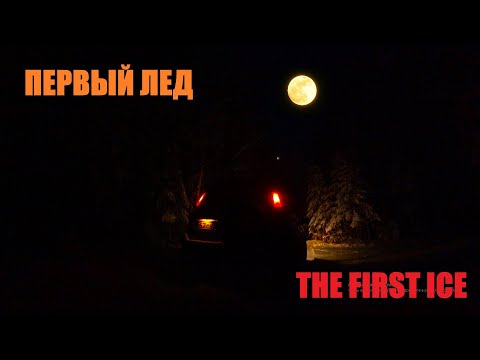 Видео: ПЕРВЫЙ ЛЕД | THE FIRST ICE