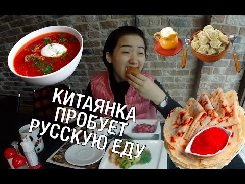 Видео: КИТАЯНКА ПРОБУЕТ РУССКУЮ ЕДУ #4