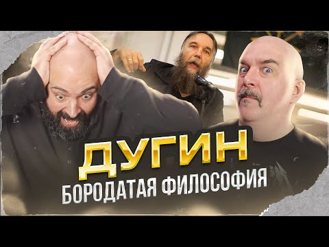 Видео: Клим Жуков, Реми Майснер. Дугин: философ, реакционер, певец фашизма.
