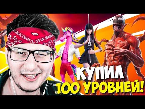 Видео: НОВЫЙ 8 СЕЗОН 2 ГЛАВЫ В ФОРТНАЙТ! КУПИЛ 100 УРОВНЕЙ БП В 18 СЕЗОНЕ FORTNITE
