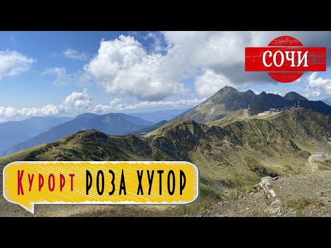 Видео: СОЧИ: РОЗА ХУТОР / КРАСНАЯ ПОЛЯНА / ЭСТОСАДОК / Обзор курорта 2024