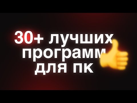 Видео: 30+ ЛУЧШИХ ПРОГРАММ Для Твоего ПК! Прокачка, оптимизация, упрощение жизни