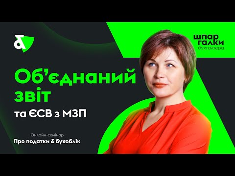 Видео: Об’єднаний звіт та ЄСВ з МЗП | Factor Academy