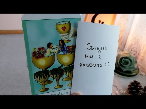 Видео: 💔🕊Ще си простите ли един на друг, ще има ли разговор или среща до 2 месеца?🕊💔