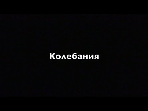 Видео: Физика 9 кл  Колебания