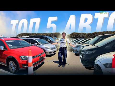 Видео: ТОП 5 АВТО с Японских Аукционов! Состояние и цена?
