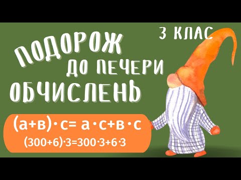 Видео: НУШ. Математика. 3 клас. Множення трицифрового числа на одноцифрове / Уроки