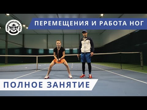 Видео: Перемещения и работа ног в большом теннисе (footwork). Пример занятия
