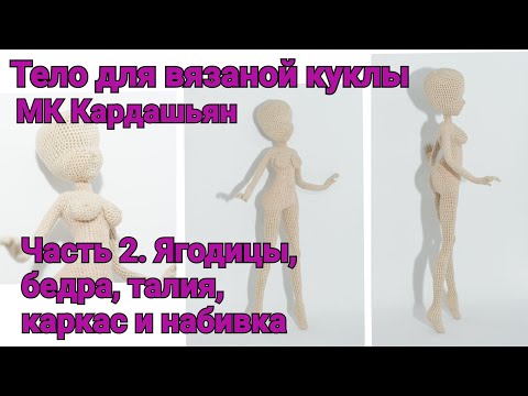 Видео: Тело для вязаной куклы МК "Кардашьян" Часть 2. Ягодицы, бедра, талия, каркас и набивка.