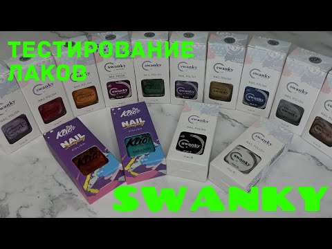 Видео: Тестирование лаков для стемпинга/SWANKY STEMPING/Металлическая серия