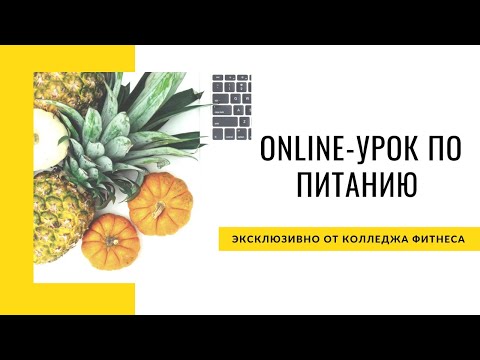 Видео: Online-урок  по нутрициологии от Колледжа фитнеса