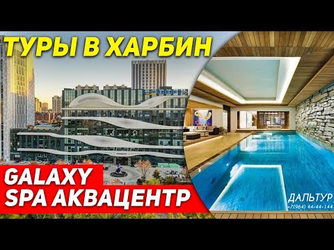 Видео: ТУРЫ В ХАРБИН из Владивостока! SPA Аквацентр Galaxy Сауна! +7(964)44-44-144 Туры в Харбин Хабаровска