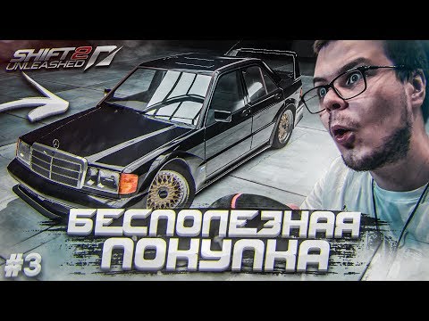 Видео: БЕСПОЛЕЗНАЯ ПОКУПКА! (ПРОХОЖДЕНИЕ NFS: SHIFT 2 #3)