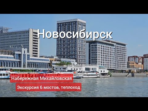 Видео: Новосибирск. Набережная Михайловская, теплоход, шесть мостов