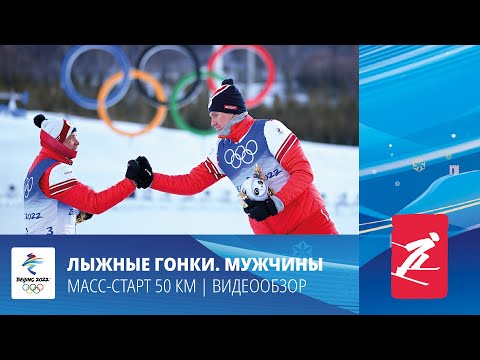 Видео: Пекин-2022 | Лыжные гонки. Мужчины. Марафон. Большунов – король лыж, Якимушкин – второй!